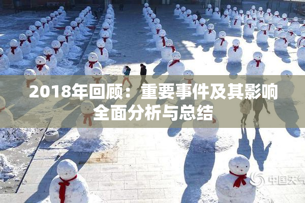 2018年回顾：重要事件及其影响全面分析与总结