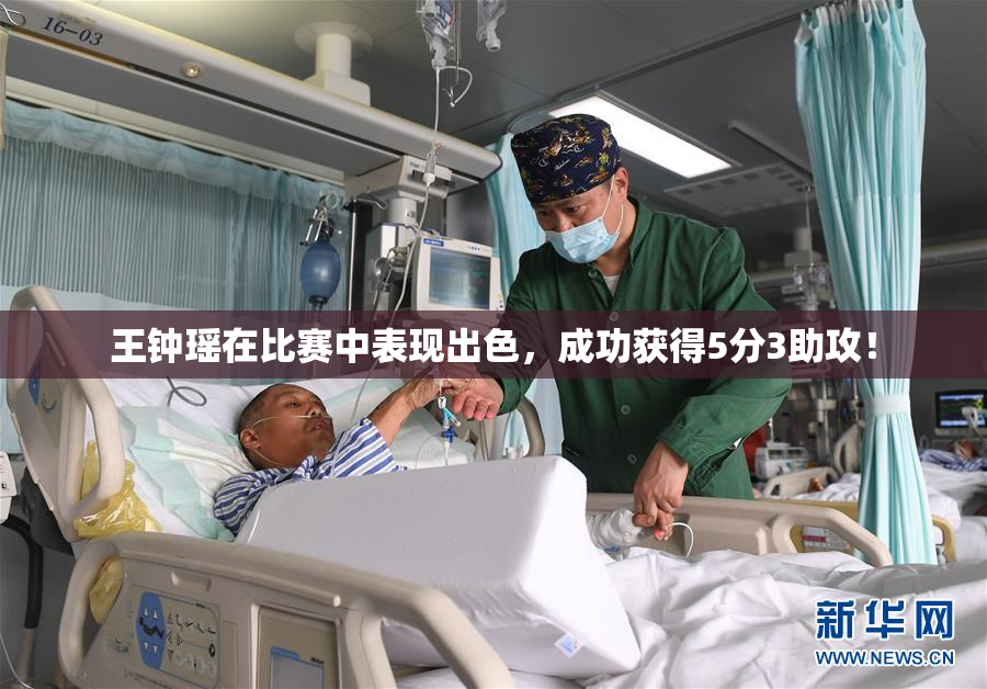 王钟瑶在比赛中表现出色，成功获得5分3助攻！