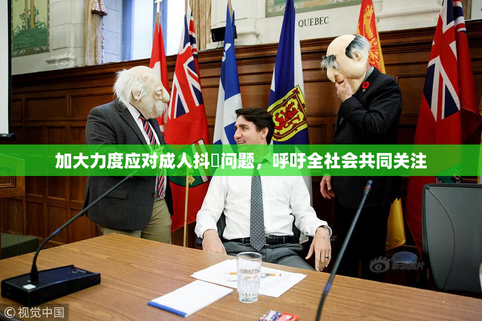 加大力度应对成人抖抈问题，呼吁全社会共同关注