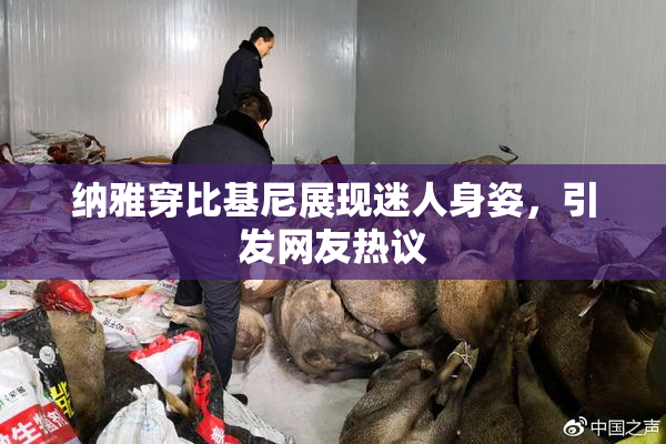 纳雅穿比基尼展现迷人身姿，引发网友热议