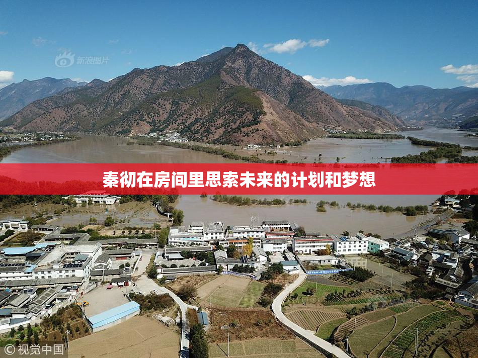 秦彻在房间里思索未来的计划和梦想