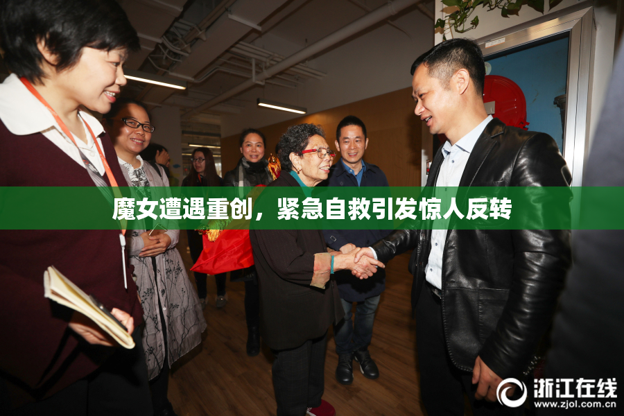 魔女遭遇重创，紧急自救引发惊人反转