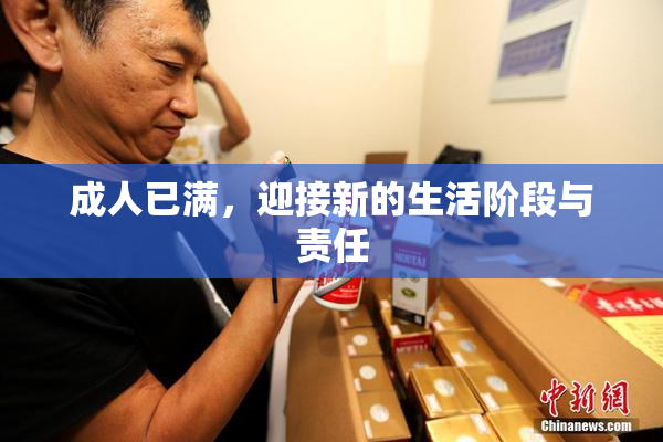 成人已满，迎接新的生活阶段与责任