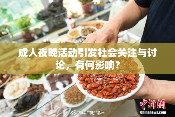 成人夜晚活动引发社会关注与讨论，有何影响？