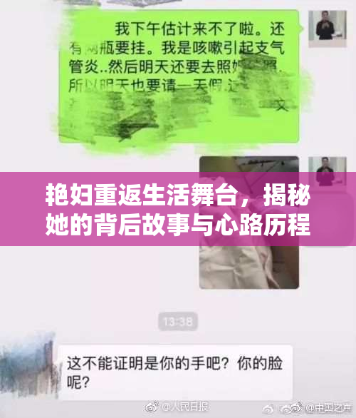 艳妇重返生活舞台，揭秘她的背后故事与心路历程