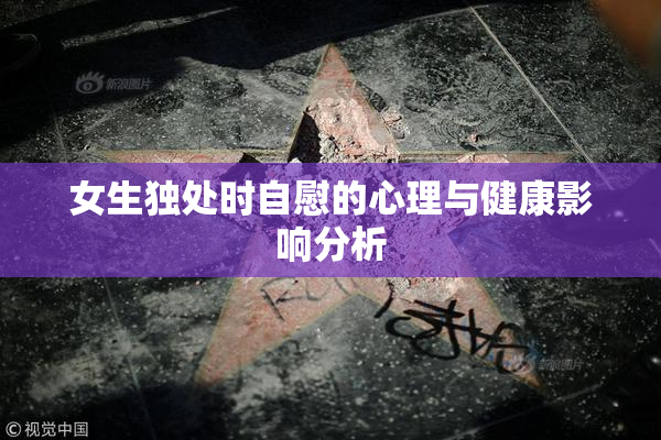 女生独处时自慰的心理与健康影响分析