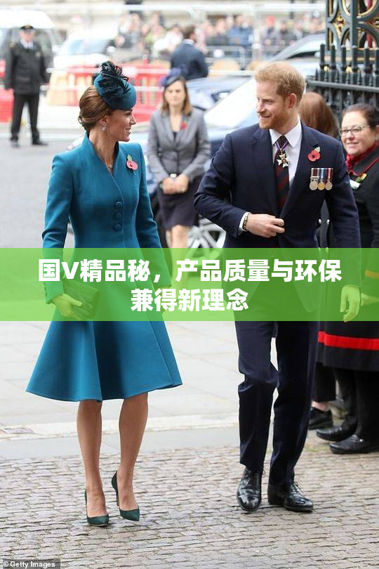 国V精品秘，产品质量与环保兼得新理念