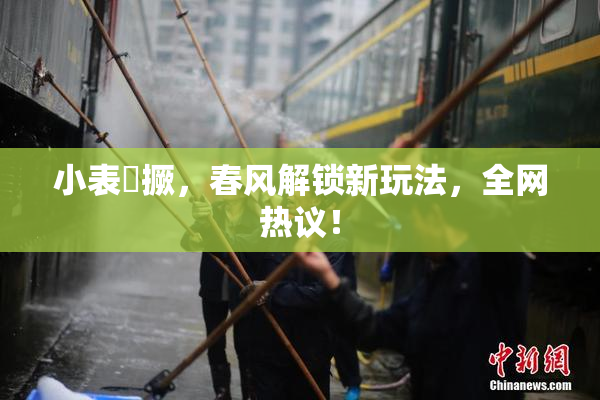 小表妺撅，春风解锁新玩法，全网热议！