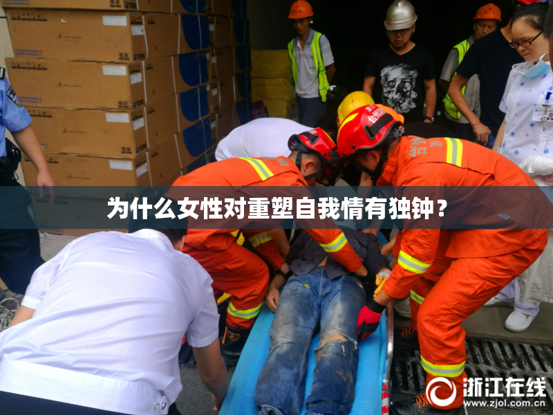 为什么女性对重塑自我情有独钟？
