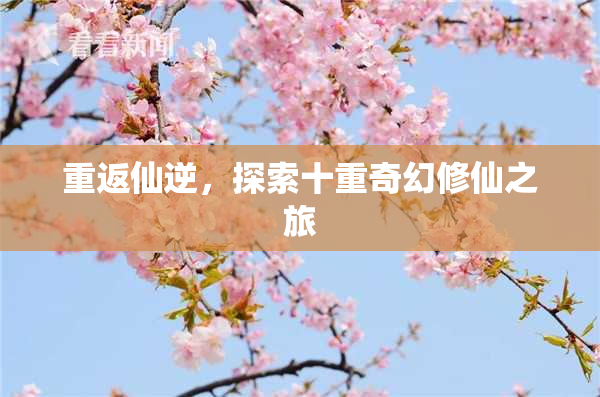 重返仙逆，探索十重奇幻修仙之旅