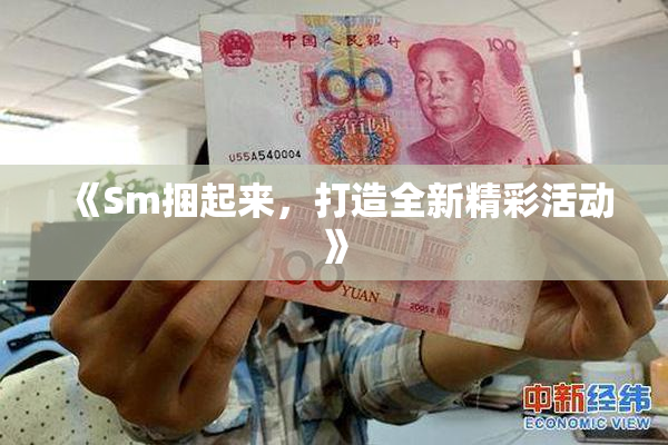 《Sm捆起来，打造全新精彩活动》
