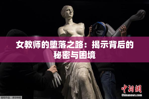 女教师的堕落之路：揭示背后的秘密与困境