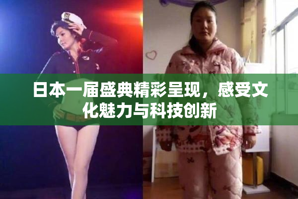 日本一届盛典精彩呈现，感受文化魅力与科技创新
