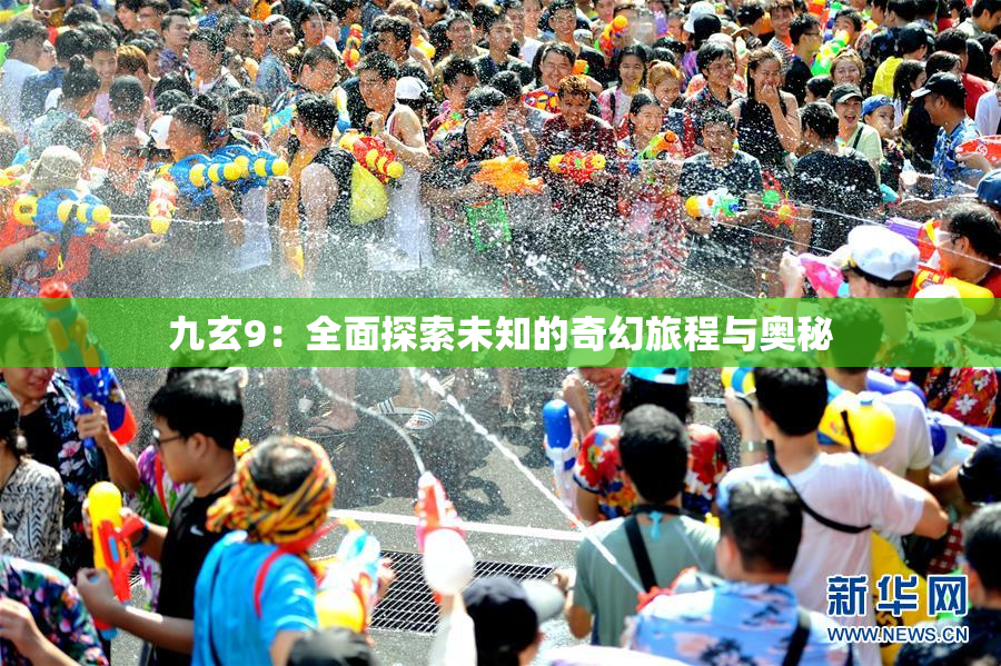 九玄9：全面探索未知的奇幻旅程与奥秘