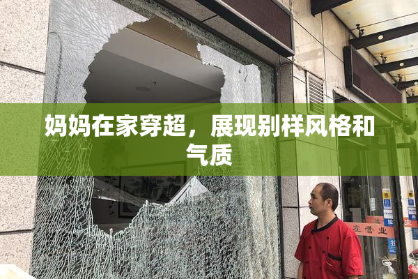 妈妈在家穿超，展现别样风格和气质