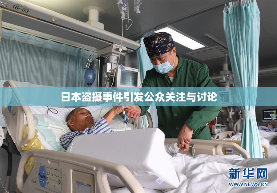 日本盗摄事件引发公众关注与讨论