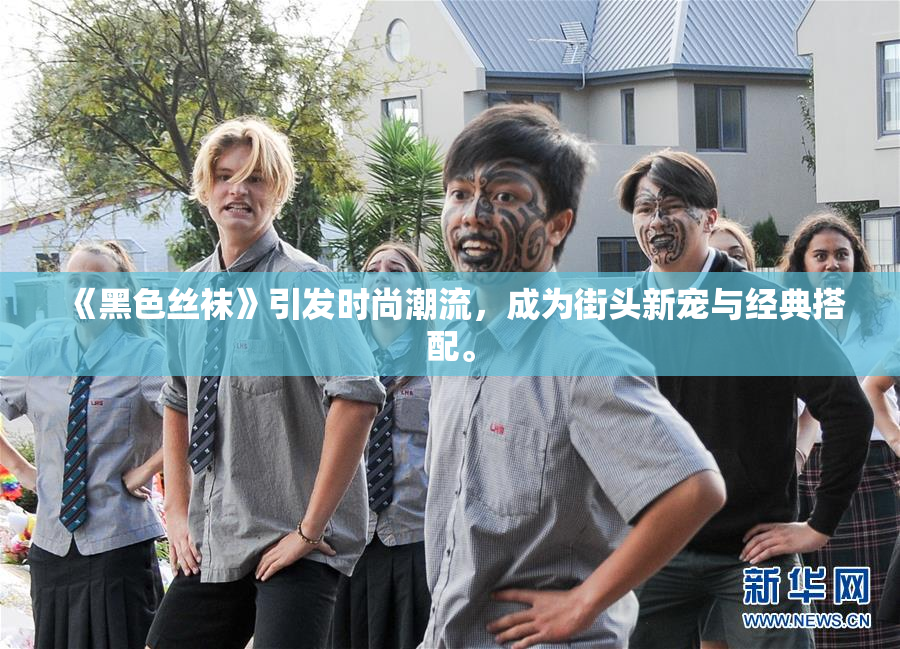 《黑色丝袜》引发时尚潮流，成为街头新宠与经典搭配。