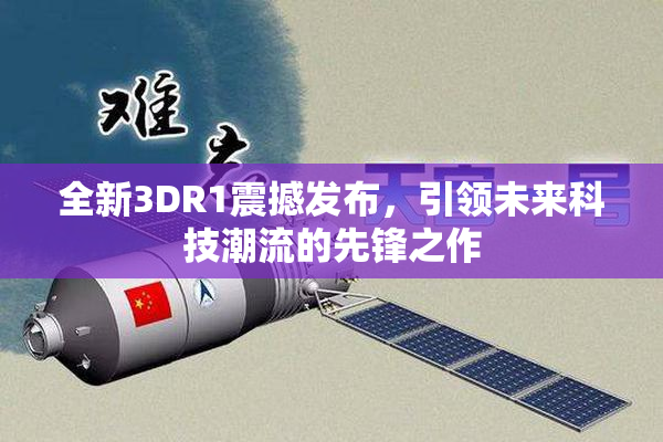 全新3DR1震撼发布，引领未来科技潮流的先锋之作