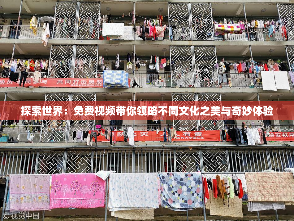 探索世界：免费视频带你领略不同文化之美与奇妙体验