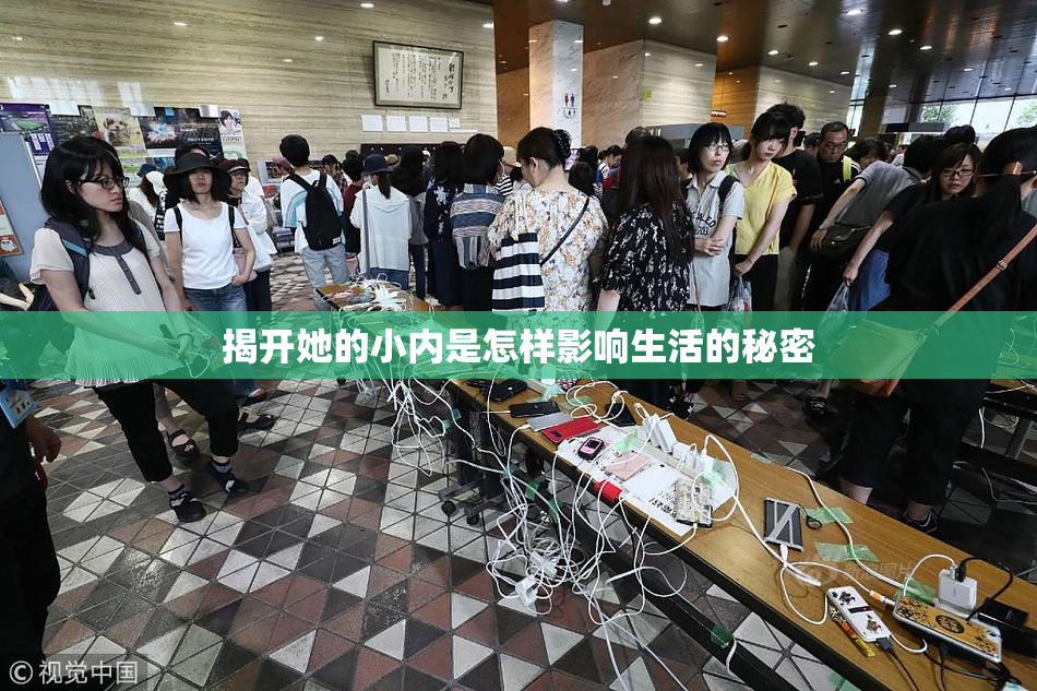 揭开她的小内是怎样影响生活的秘密
