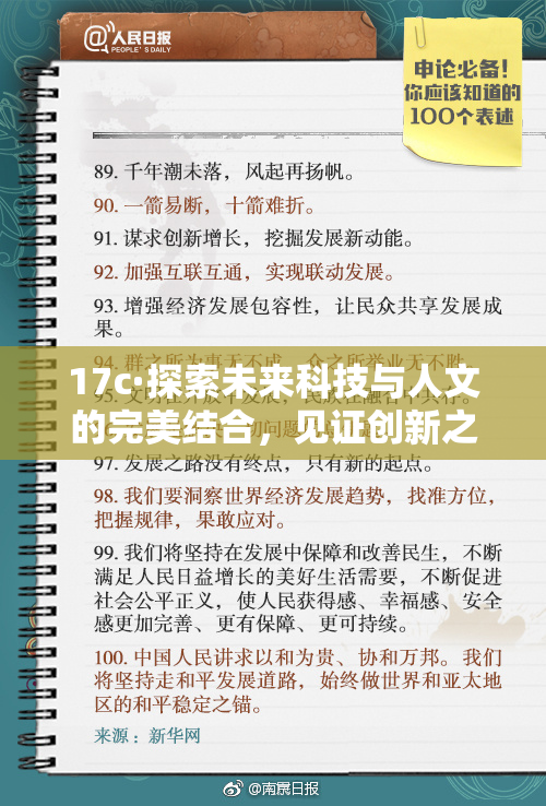 17c·探索未来科技与人文的完美结合，见证创新之旅！