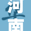 河南少妇勇敢面对生活挑战，逐梦未来引人关注