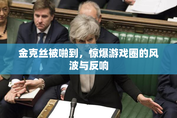 金克丝被啪到，惊爆游戏圈的风波与反响