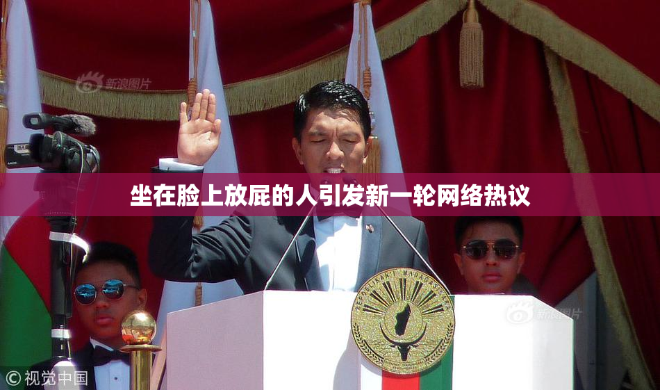 坐在脸上放屁的人引发新一轮网络热议