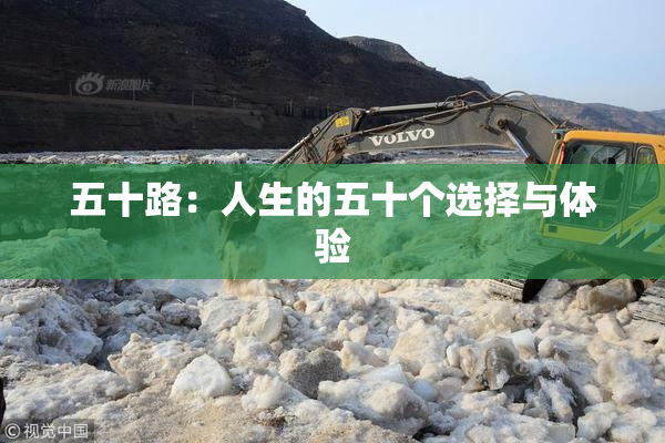 五十路：人生的五十个选择与体验