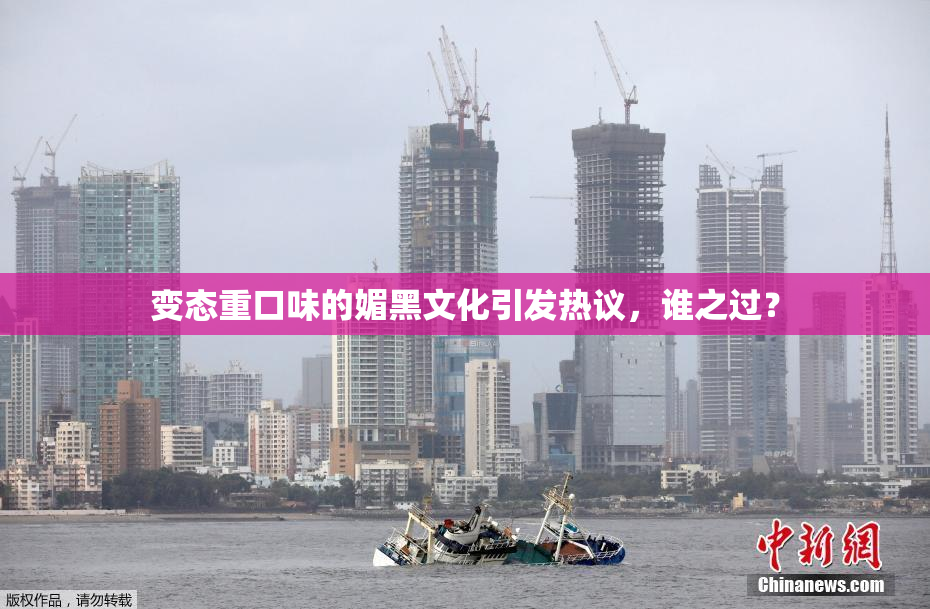 变态重口味的媚黑文化引发热议，谁之过？