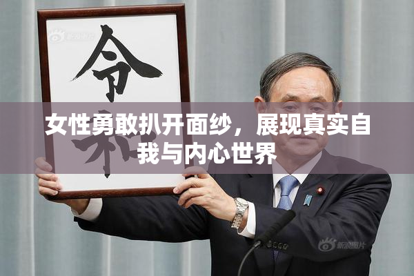 女性勇敢扒开面纱，展现真实自我与内心世界