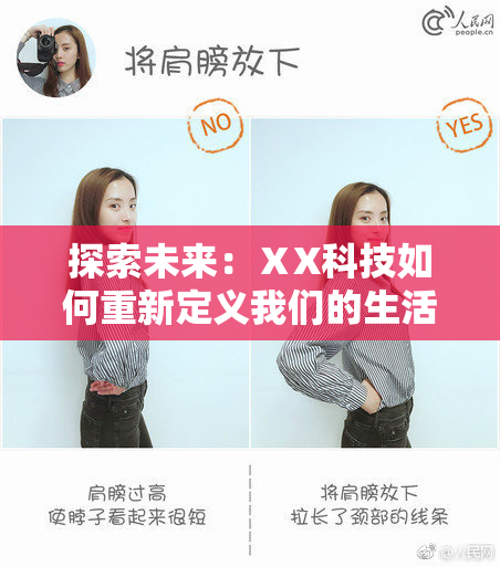 探索未来：ⅩX科技如何重新定义我们的生活方式