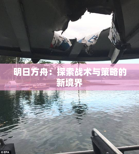 明日方舟：探索战术与策略的新境界