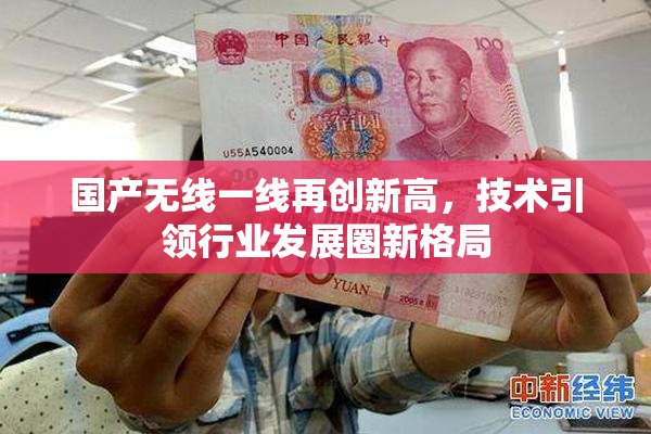 国产无线一线再创新高，技术引领行业发展圈新格局