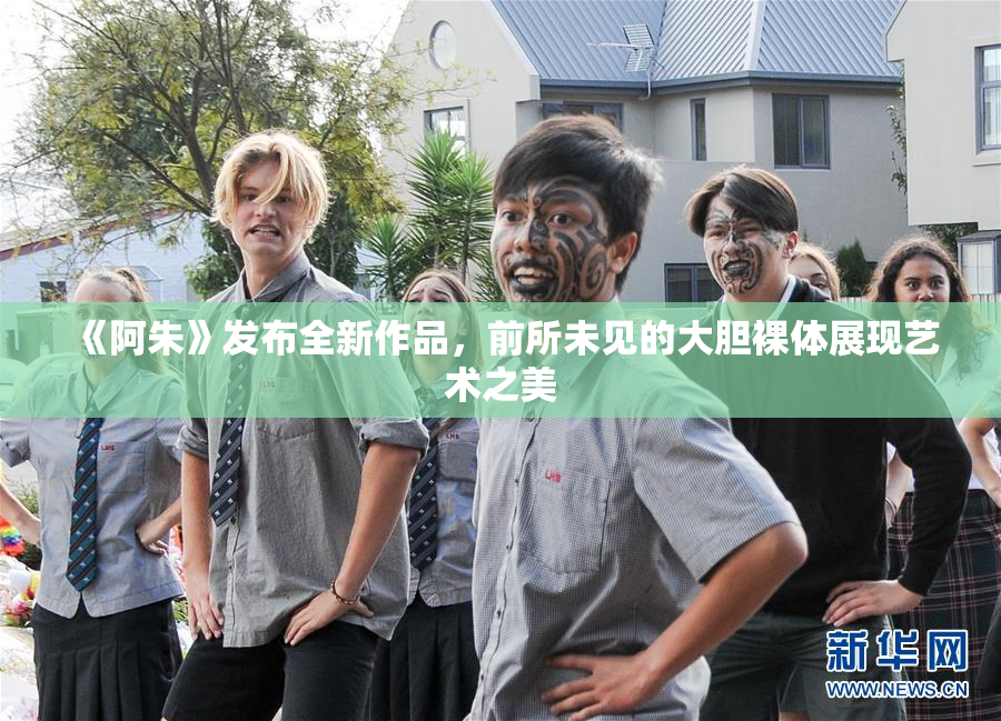 《阿朱》发布全新作品，前所未见的大胆裸体展现艺术之美
