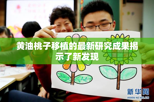 黄油桃子移植的最新研究成果揭示了新发现