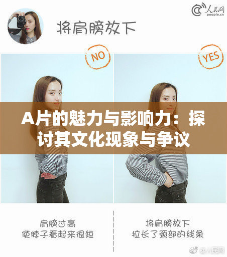 A片的魅力与影响力：探讨其文化现象与争议
