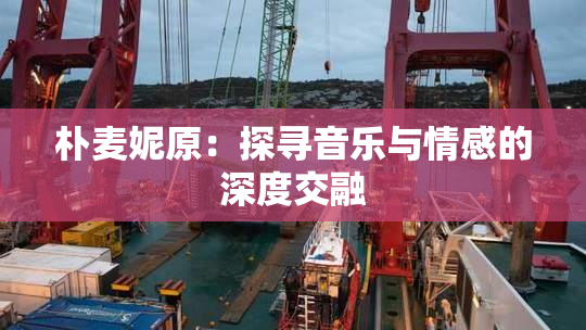 朴麦妮原：探寻音乐与情感的深度交融