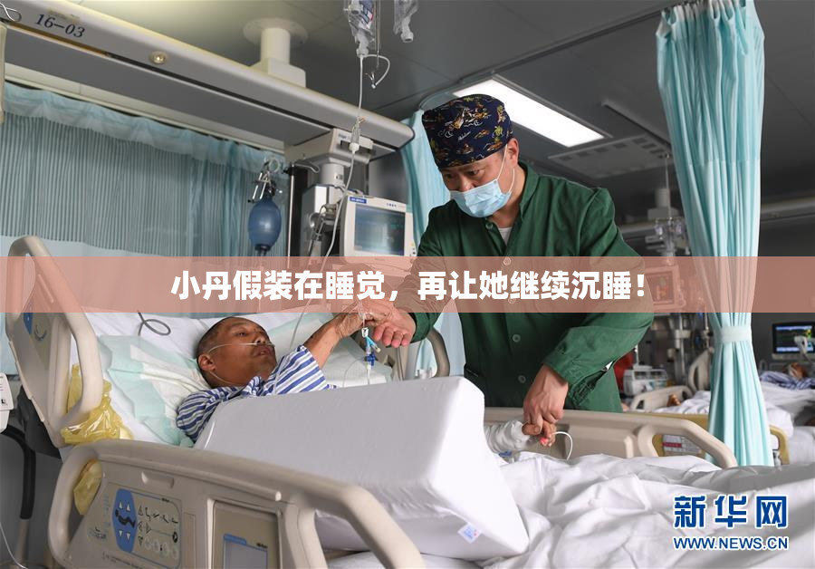 小丹假装在睡觉，再让她继续沉睡！