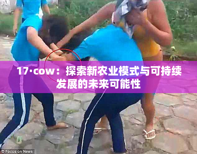 17·cow：探索新农业模式与可持续发展的未来可能性