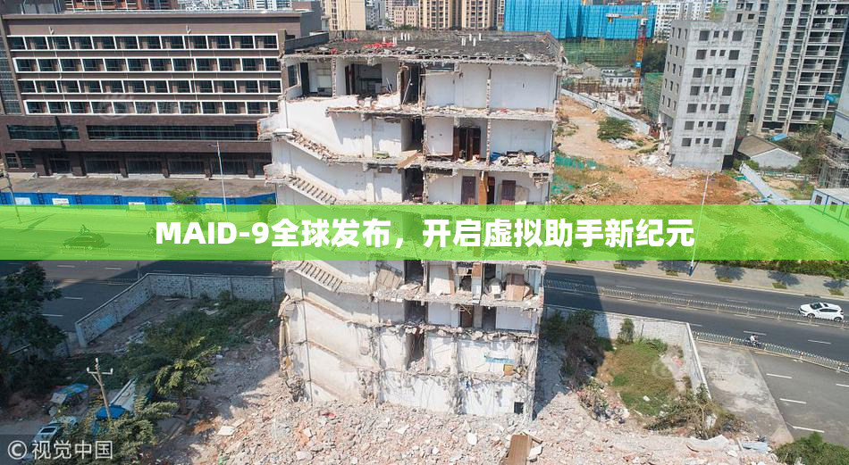 MAID-9全球发布，开启虚拟助手新纪元