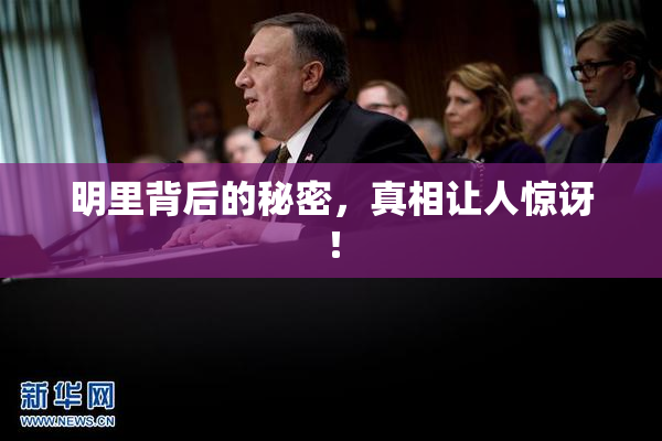 明里背后的秘密，真相让人惊讶！