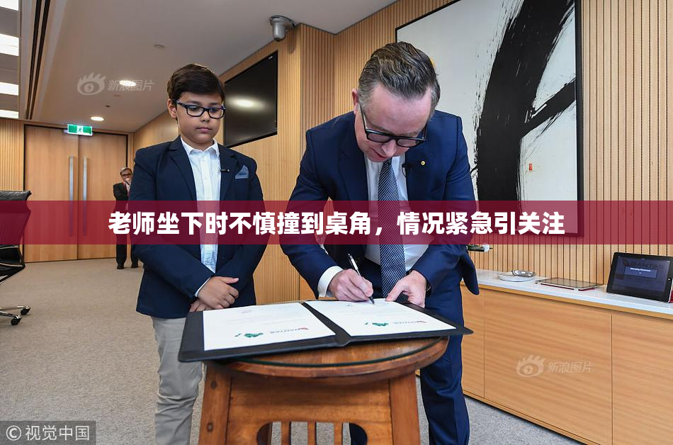 老师坐下时不慎撞到桌角，情况紧急引关注