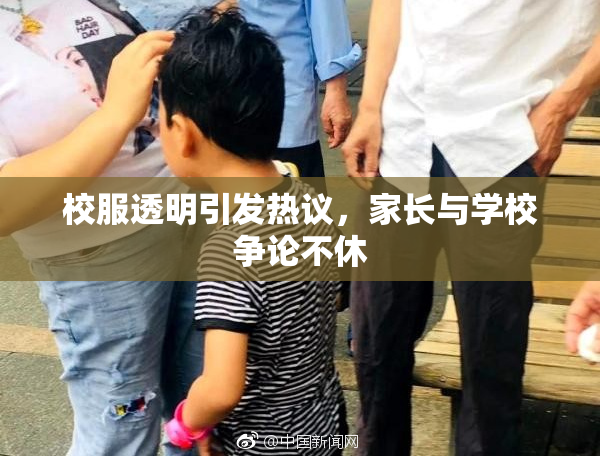 校服透明引发热议，家长与学校争论不休