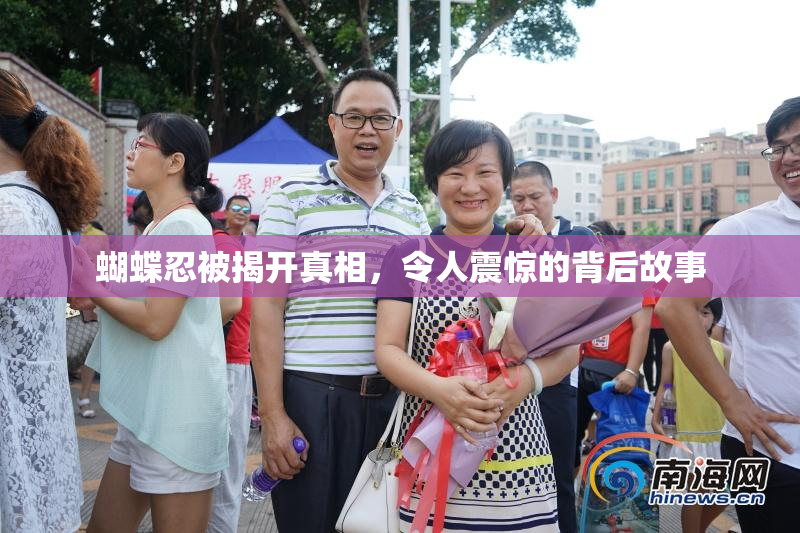 蝴蝶忍被揭开真相，令人震惊的背后故事