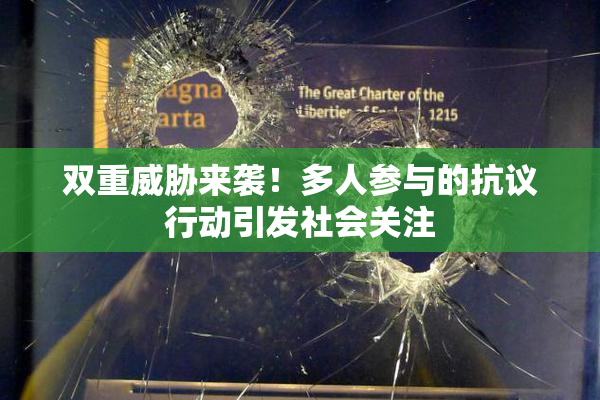 双重威胁来袭！多人参与的抗议行动引发社会关注
