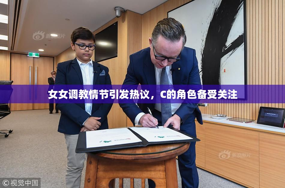 女女调教情节引发热议，C的角色备受关注