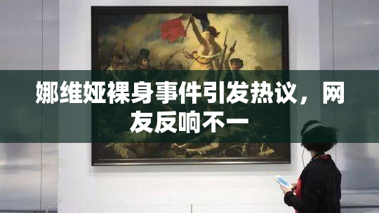 娜维娅裸身事件引发热议，网友反响不一