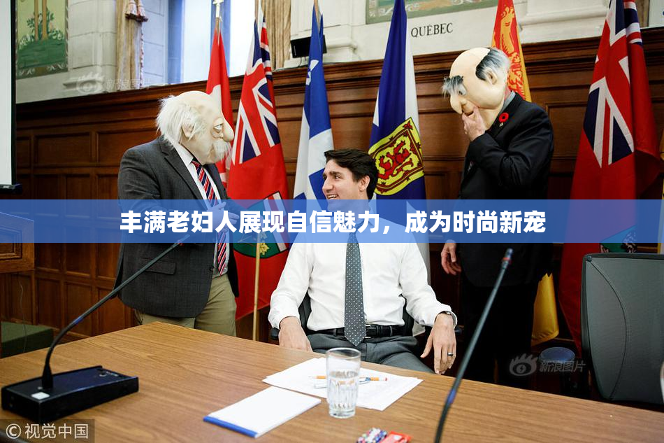 丰满老妇人展现自信魅力，成为时尚新宠