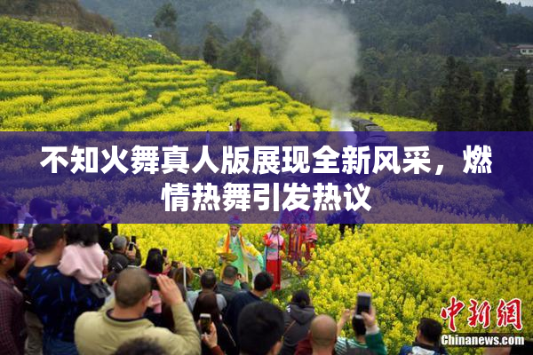 不知火舞真人版展现全新风采，燃情热舞引发热议